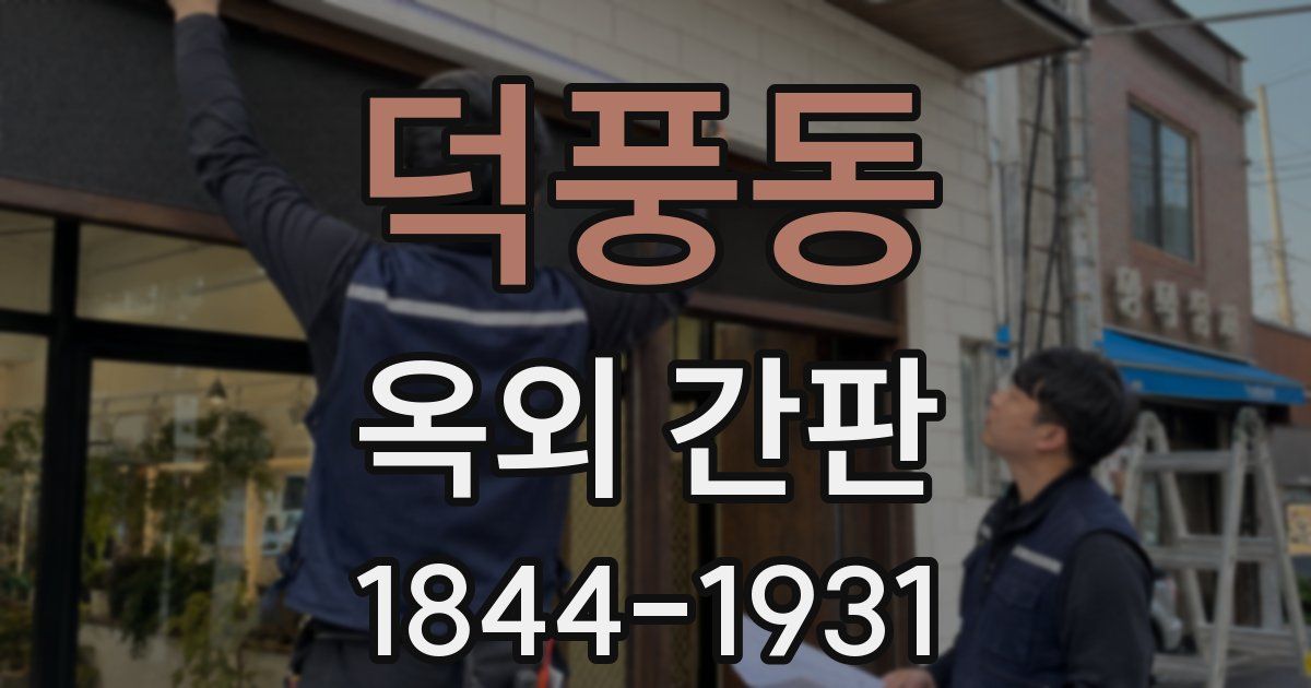 덕풍동 옥외 간판