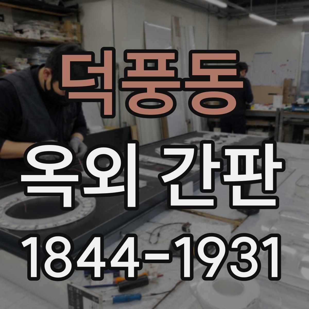 덕풍동 옥외 간판