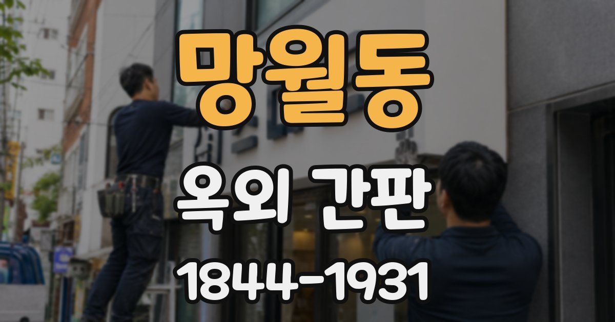 망월동 옥외 간판