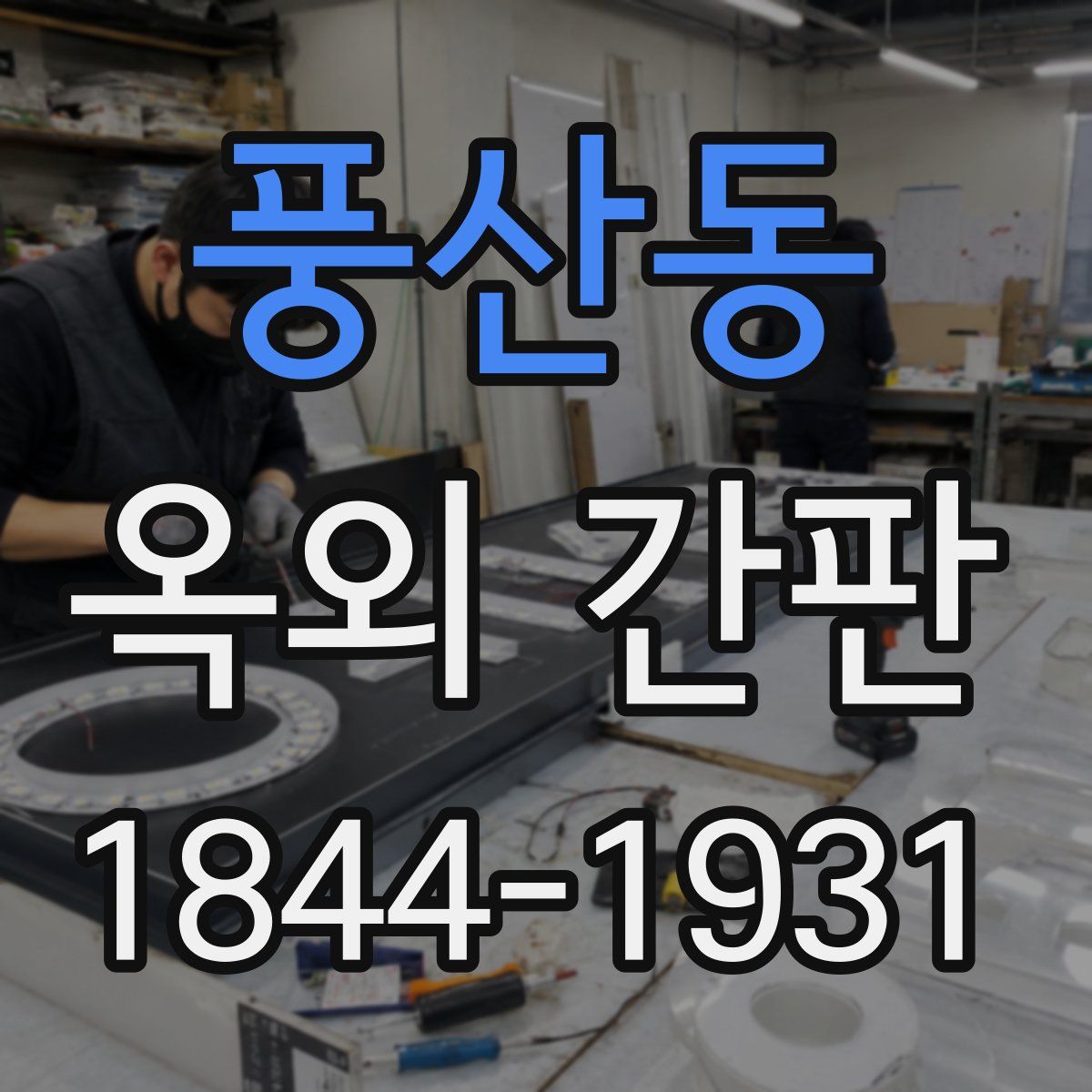 풍산동 옥외 간판