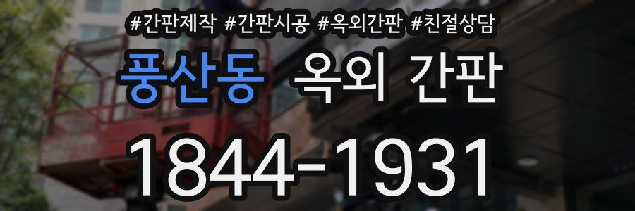 풍산동 옥외 간판