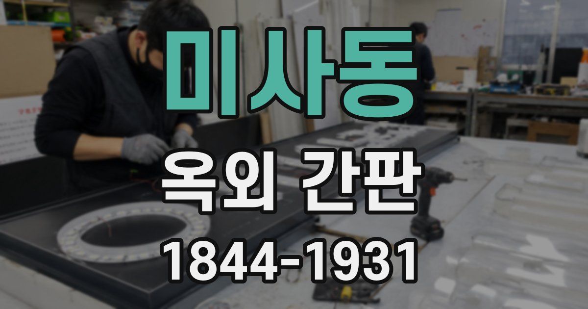 미사동 옥외 간판
