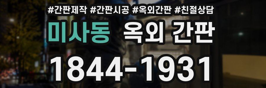 미사동 옥외 간판