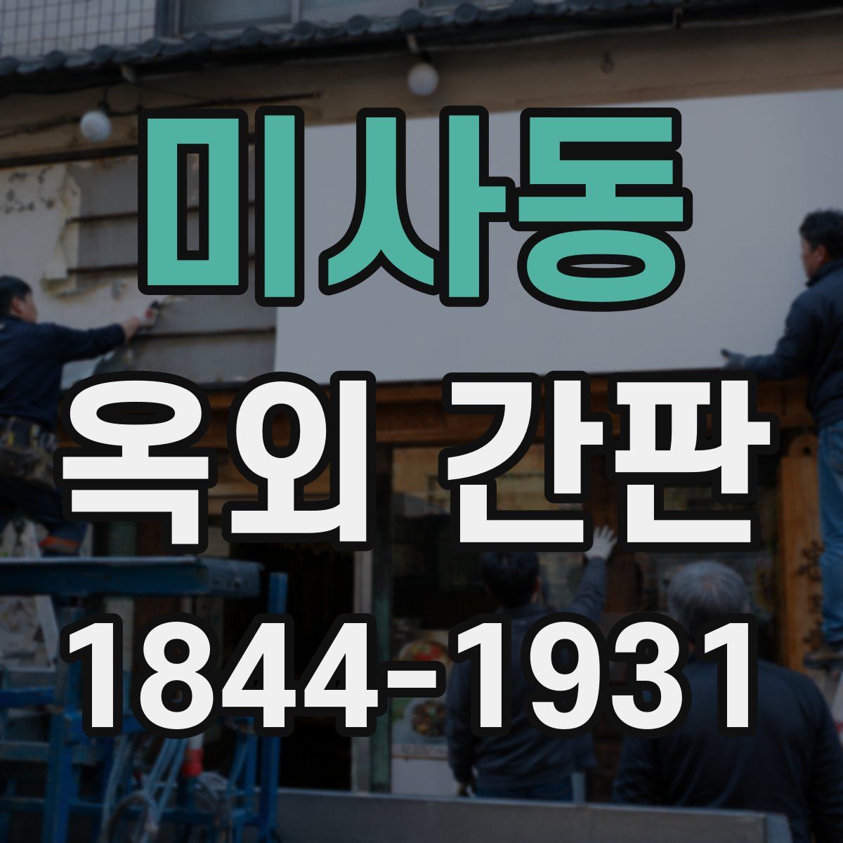 미사동 옥외 간판