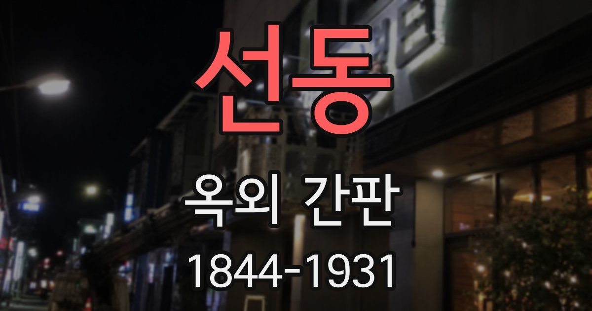 선동 옥외 간판