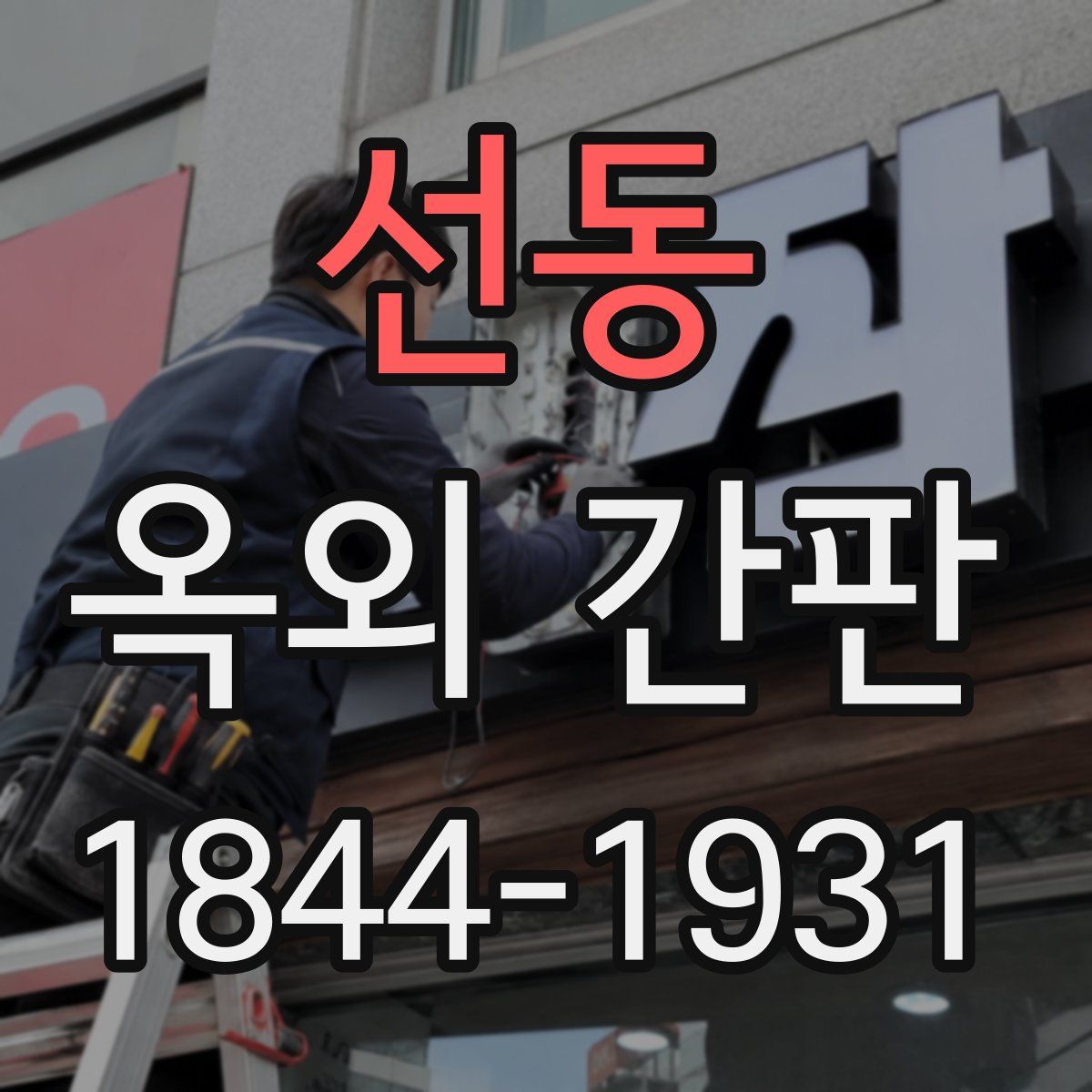 선동 옥외 간판