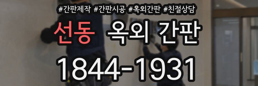 선동 옥외 간판