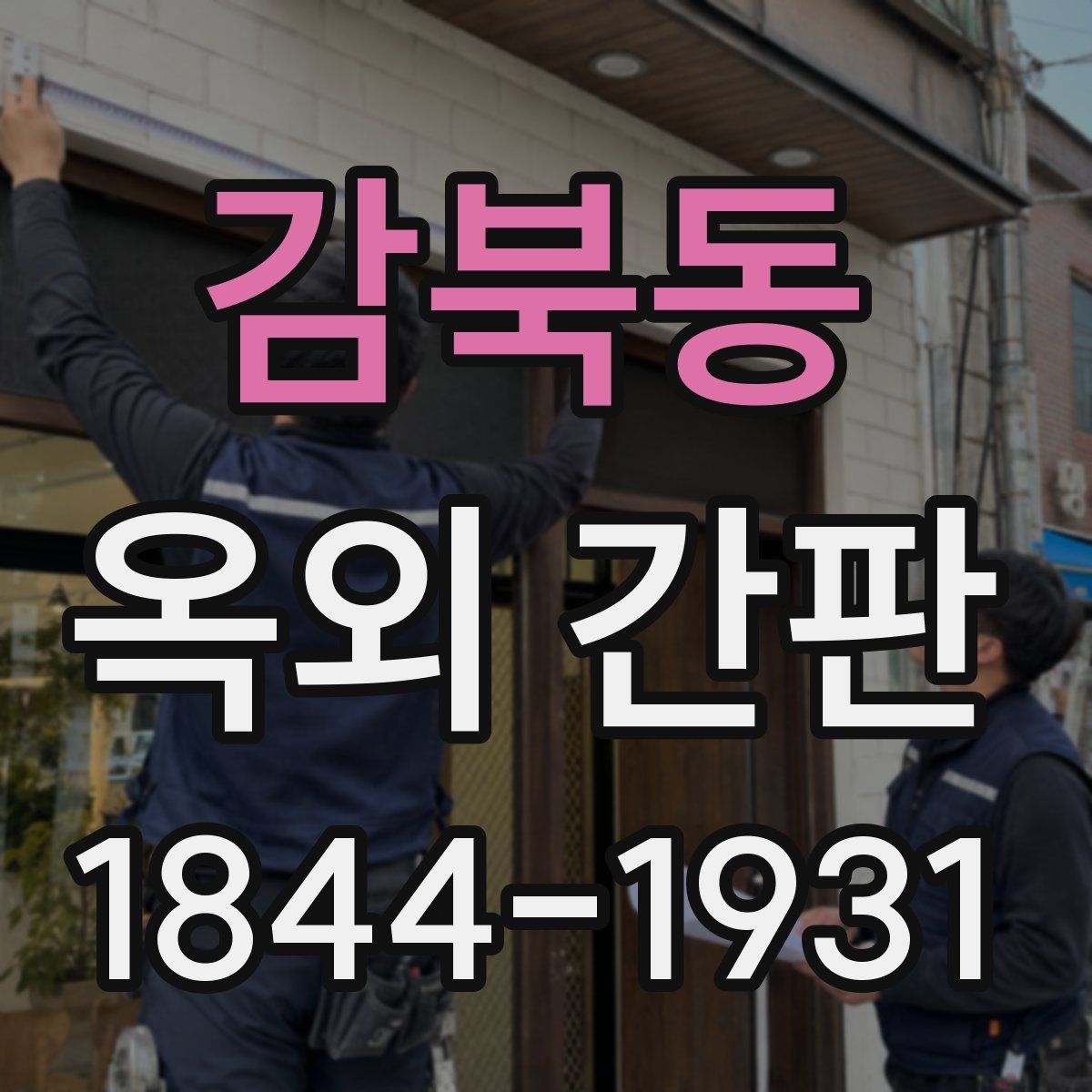 감북동 옥외 간판