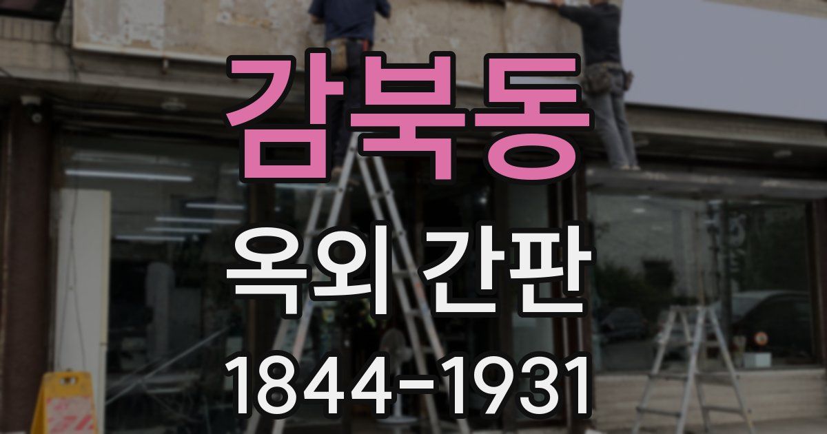 감북동 옥외 간판
