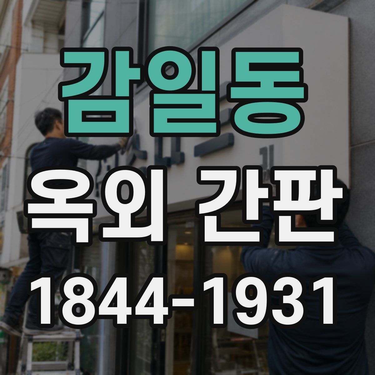 감일동 옥외 간판