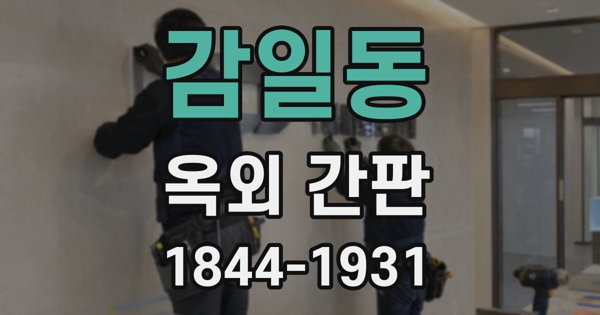 감일동 옥외 간판
