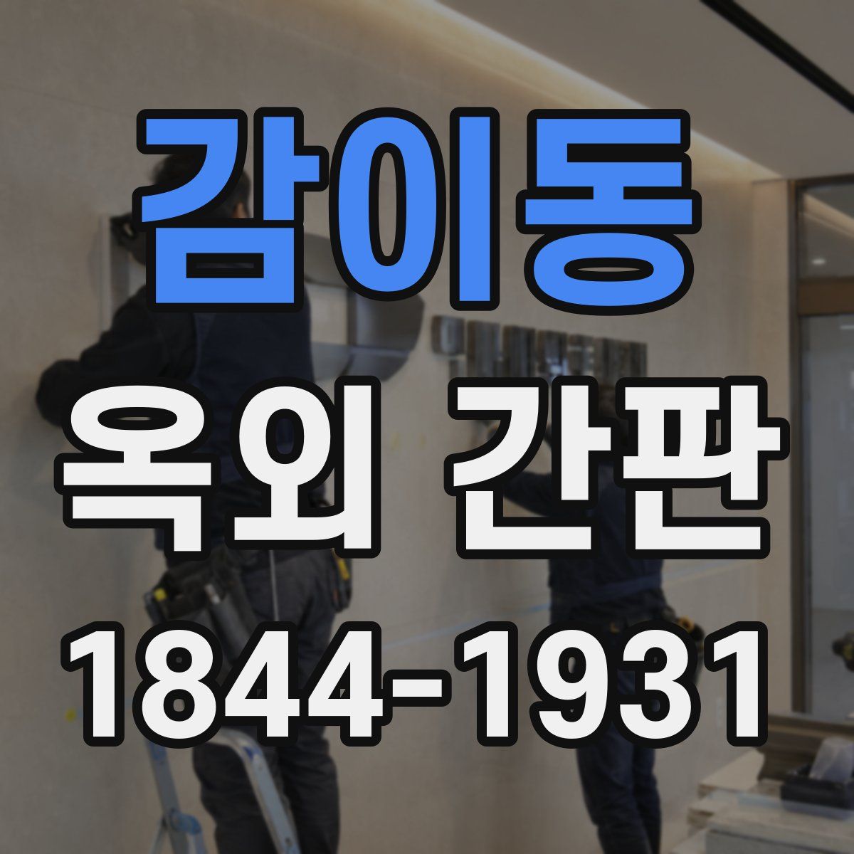 감이동 옥외 간판