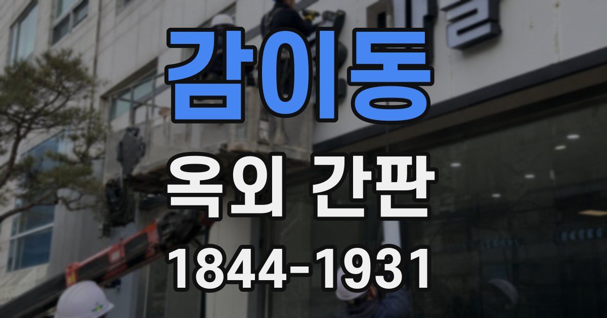 감이동 옥외 간판