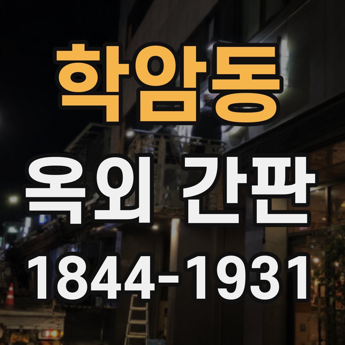 학암동 옥외 간판