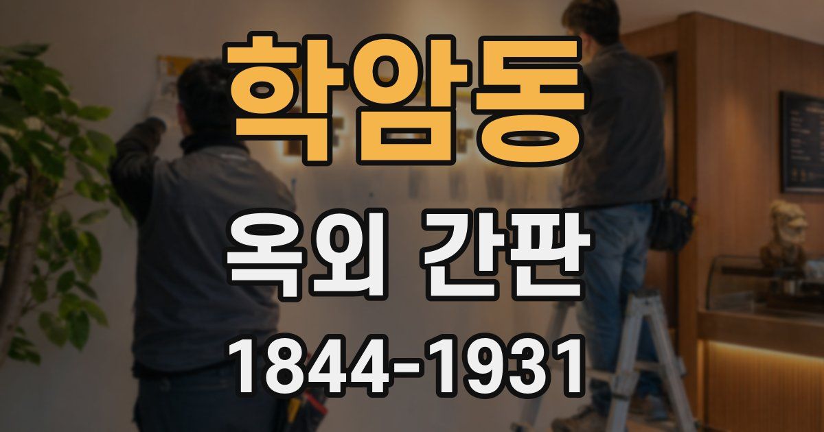 학암동 옥외 간판