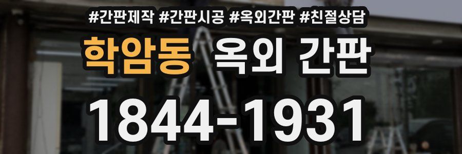 학암동 옥외 간판