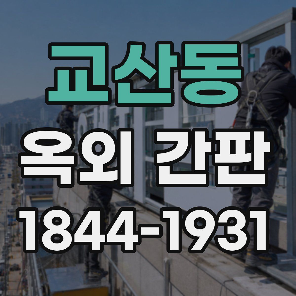 교산동 옥외 간판