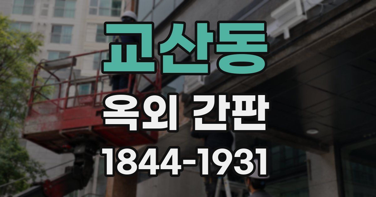 교산동 옥외 간판