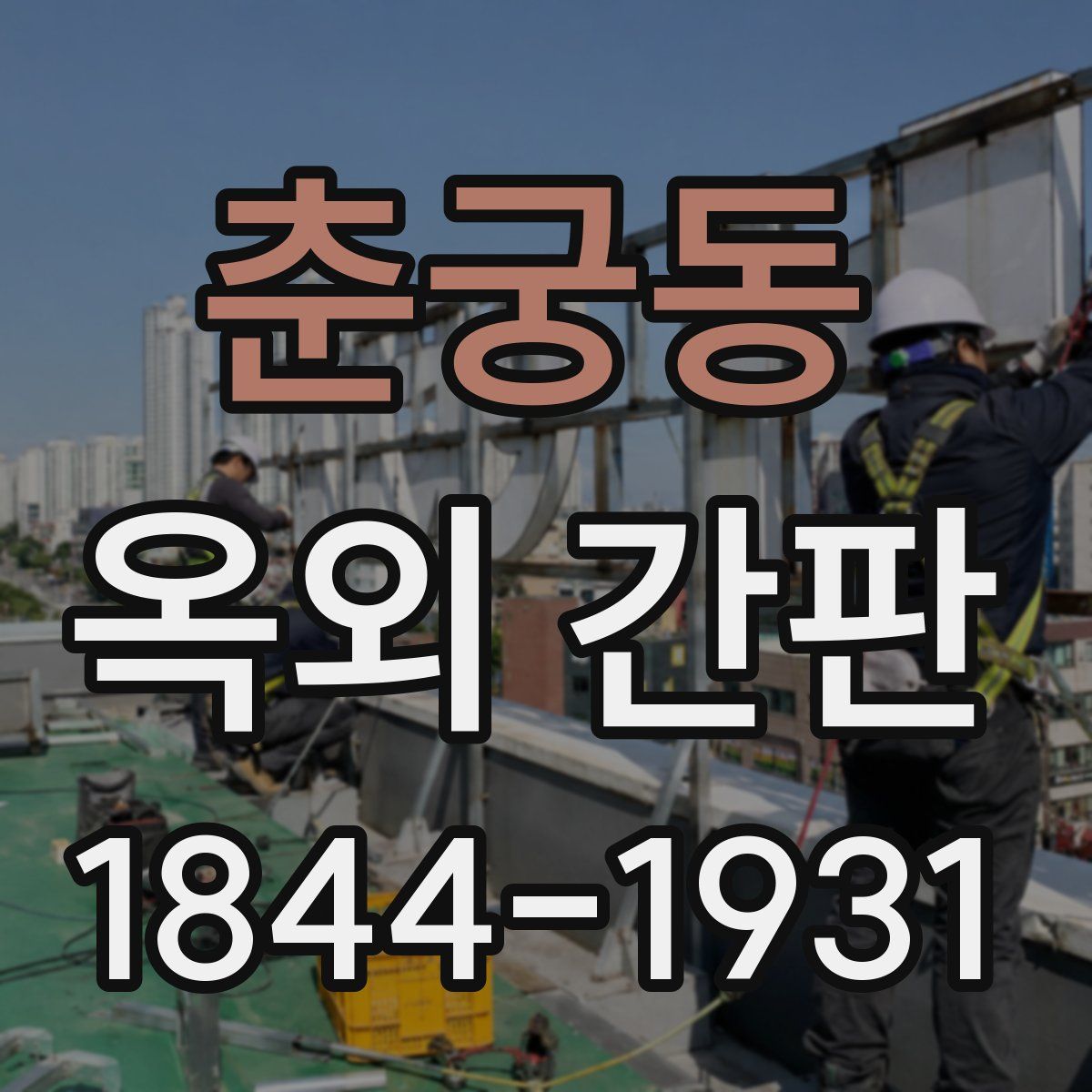 춘궁동 옥외 간판