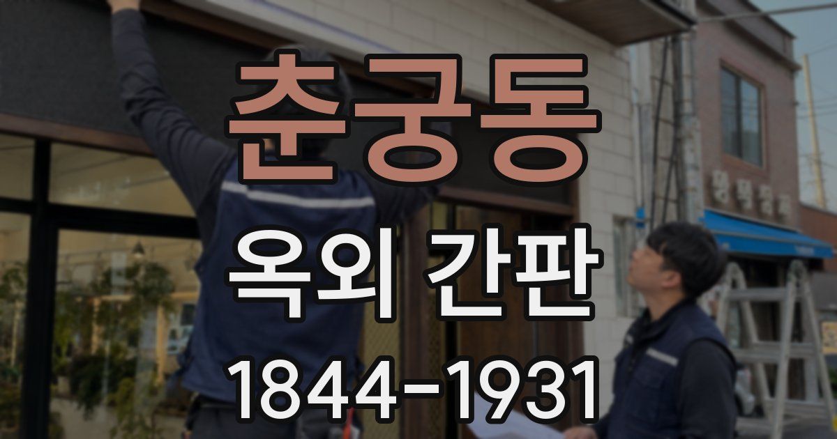 춘궁동 옥외 간판