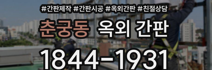 춘궁동 옥외 간판
