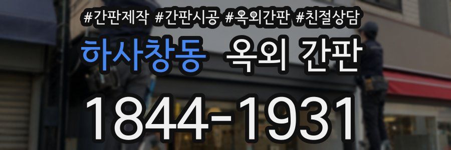 하사창동 옥외 간판