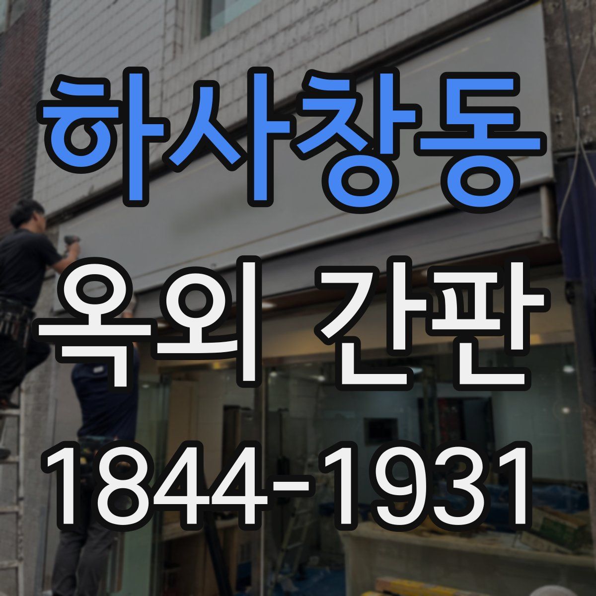 하사창동 옥외 간판