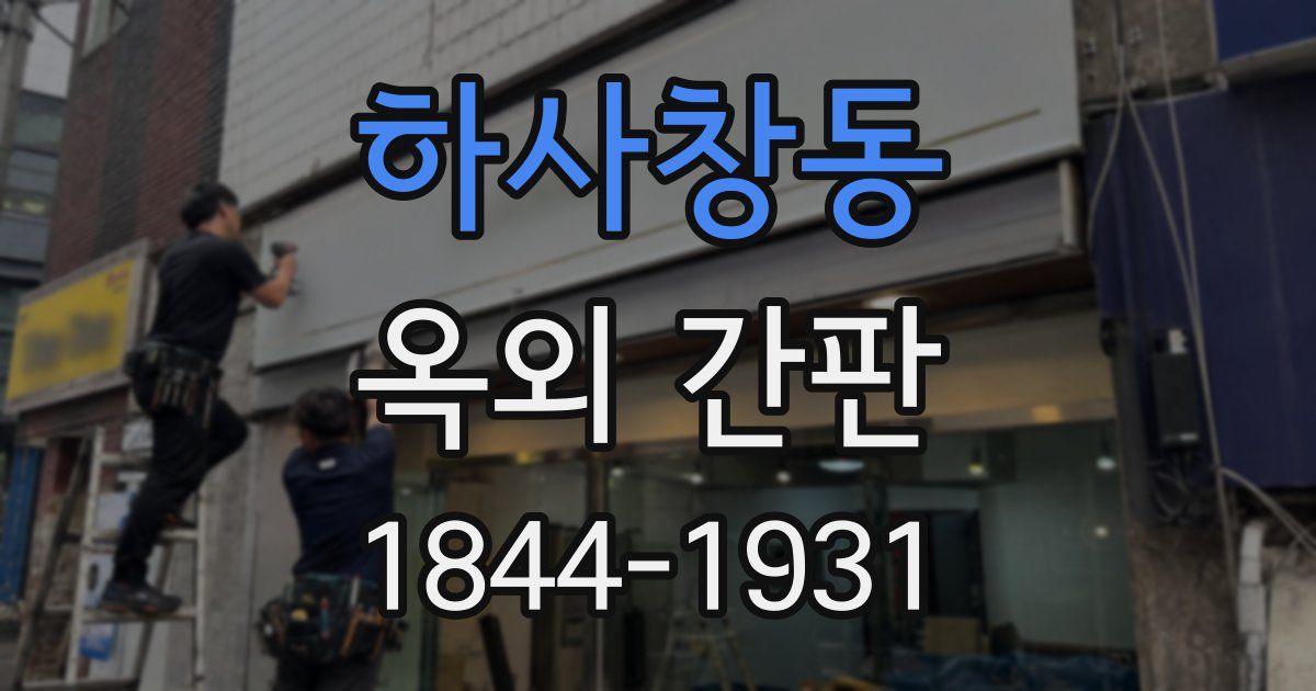 하사창동 옥외 간판
