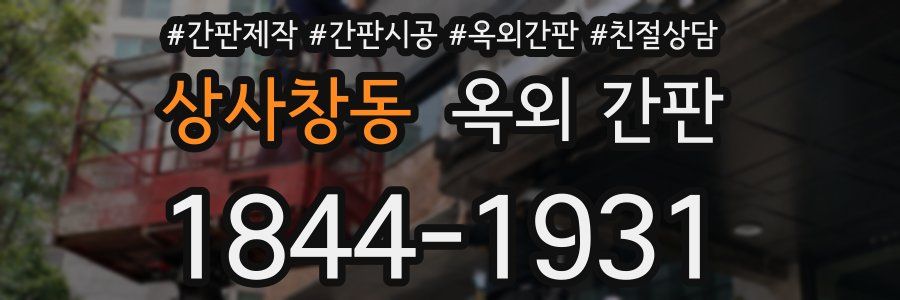 상사창동 옥외 간판