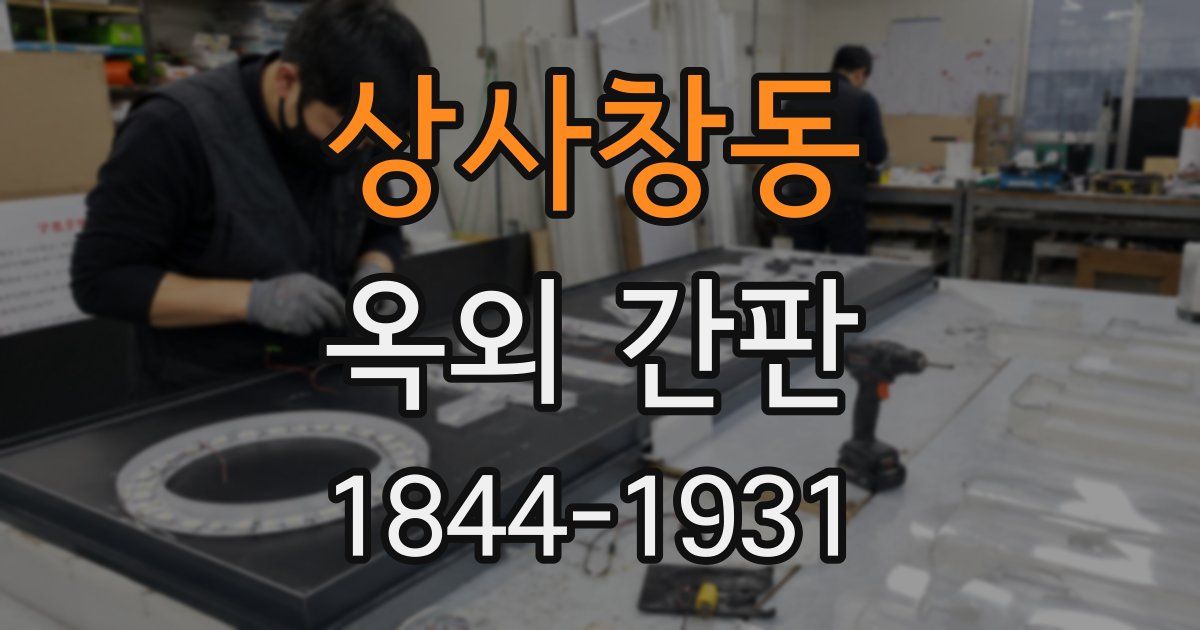 상사창동 옥외 간판