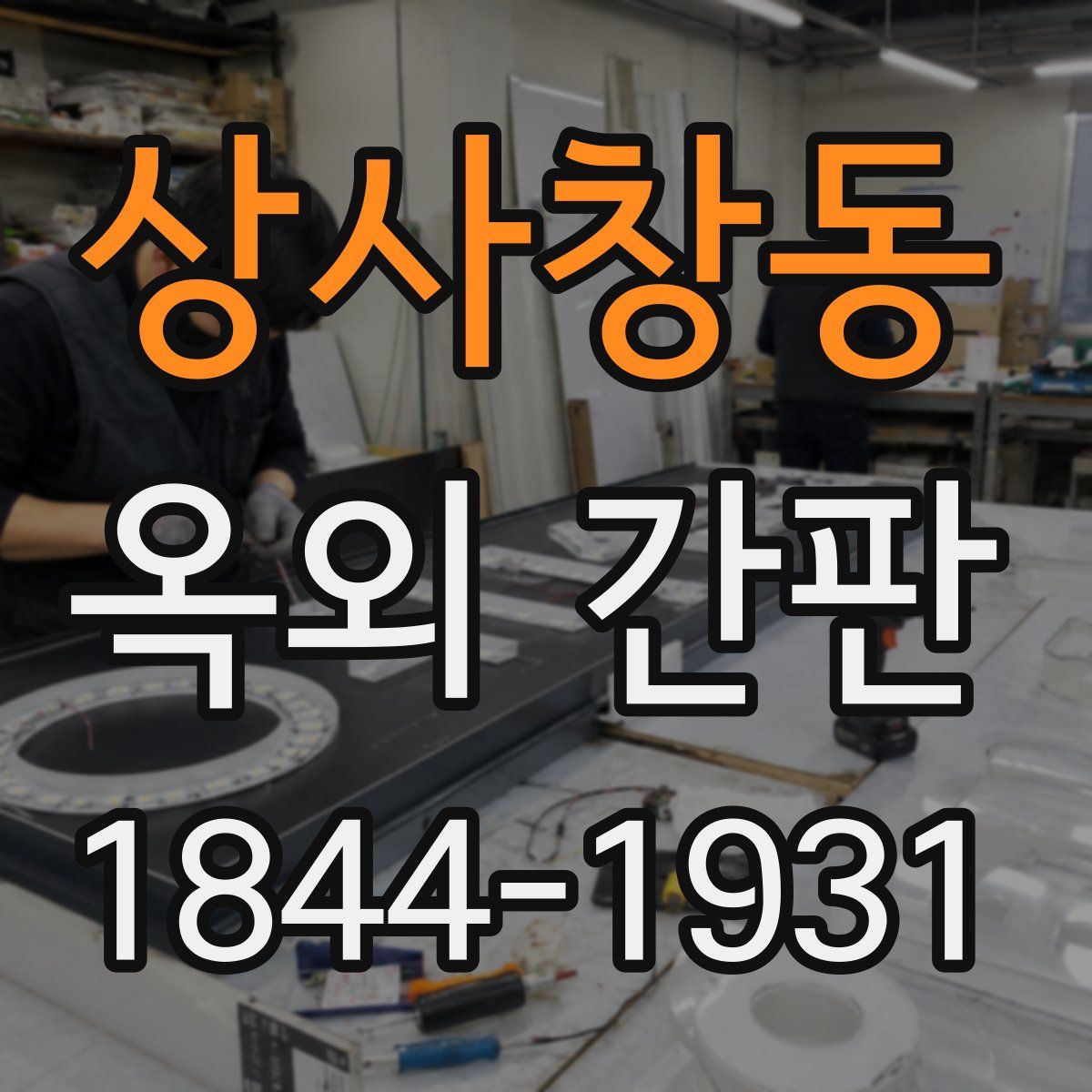 상사창동 옥외 간판
