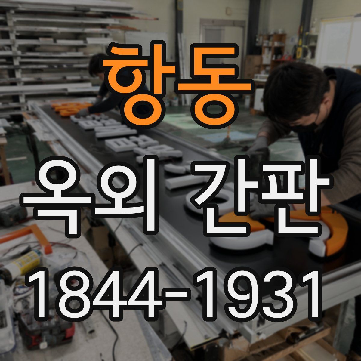 항동 옥외 간판