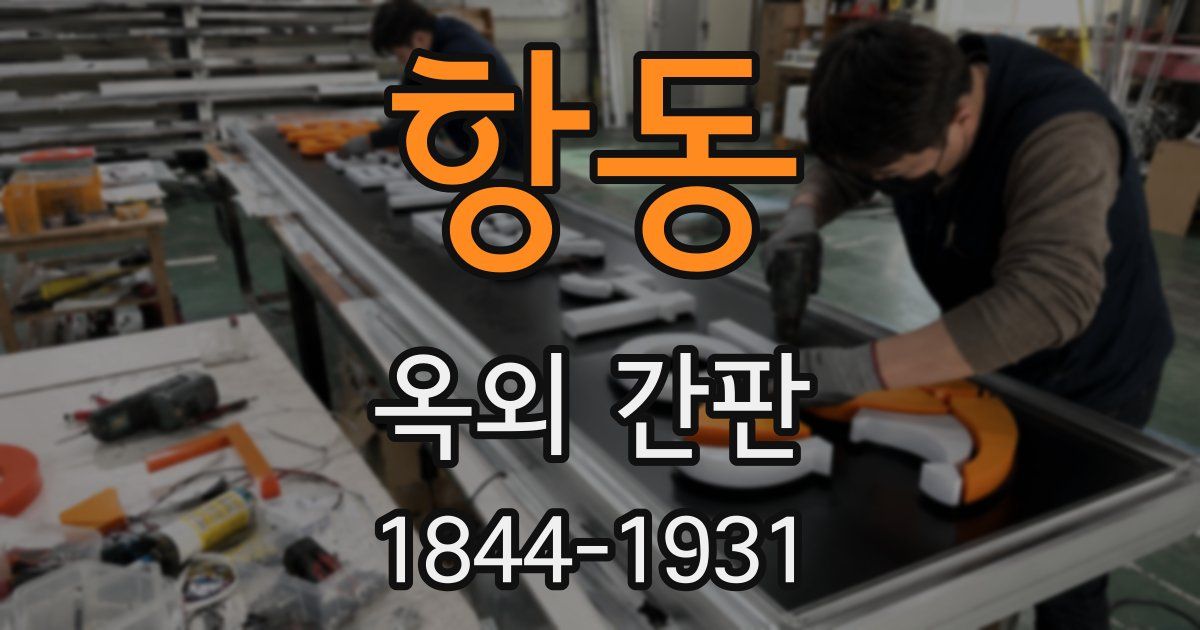 항동 옥외 간판