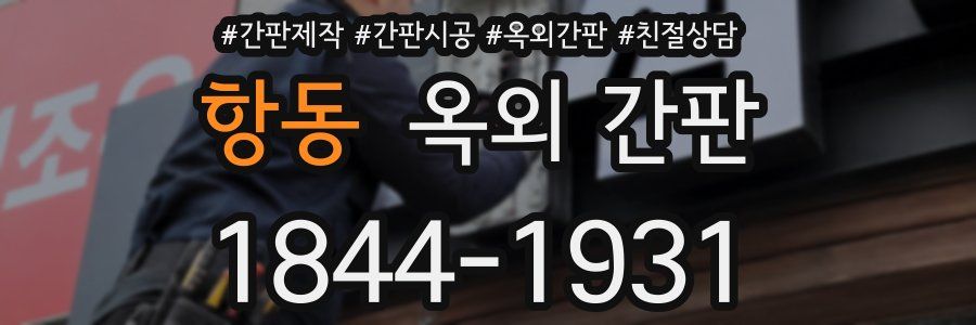 항동 옥외 간판