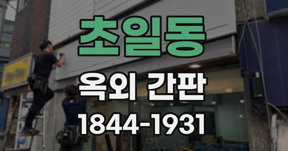 초일동 옥외 간판