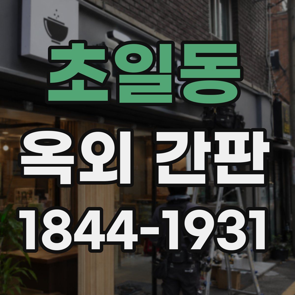 초일동 옥외 간판