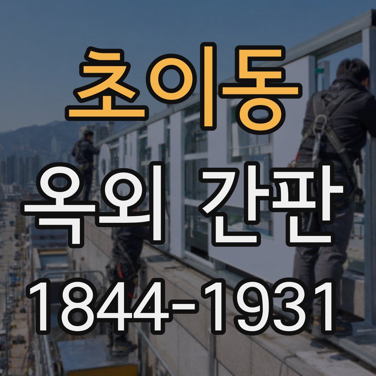 초이동 옥외 간판