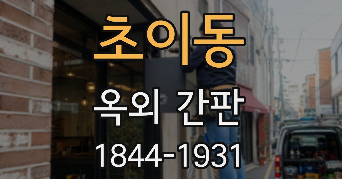 초이동 옥외 간판