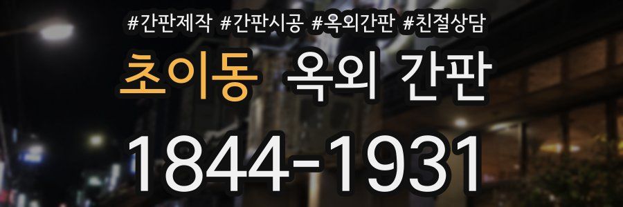 초이동 옥외 간판