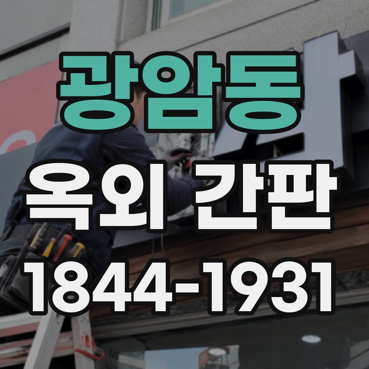 광암동 옥외 간판