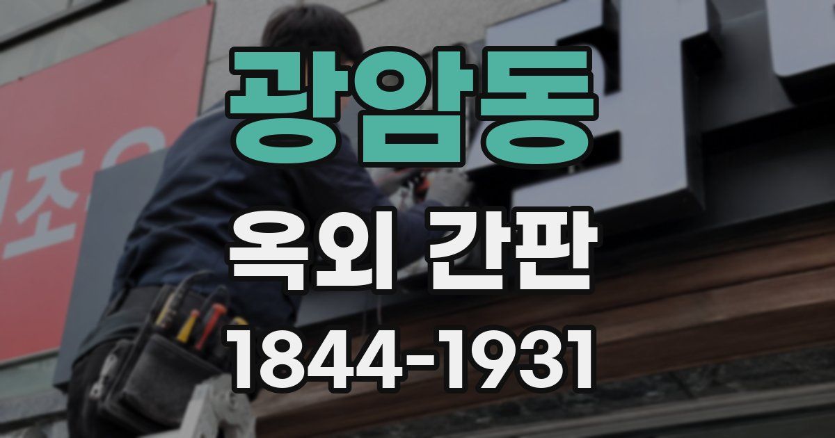 광암동 옥외 간판