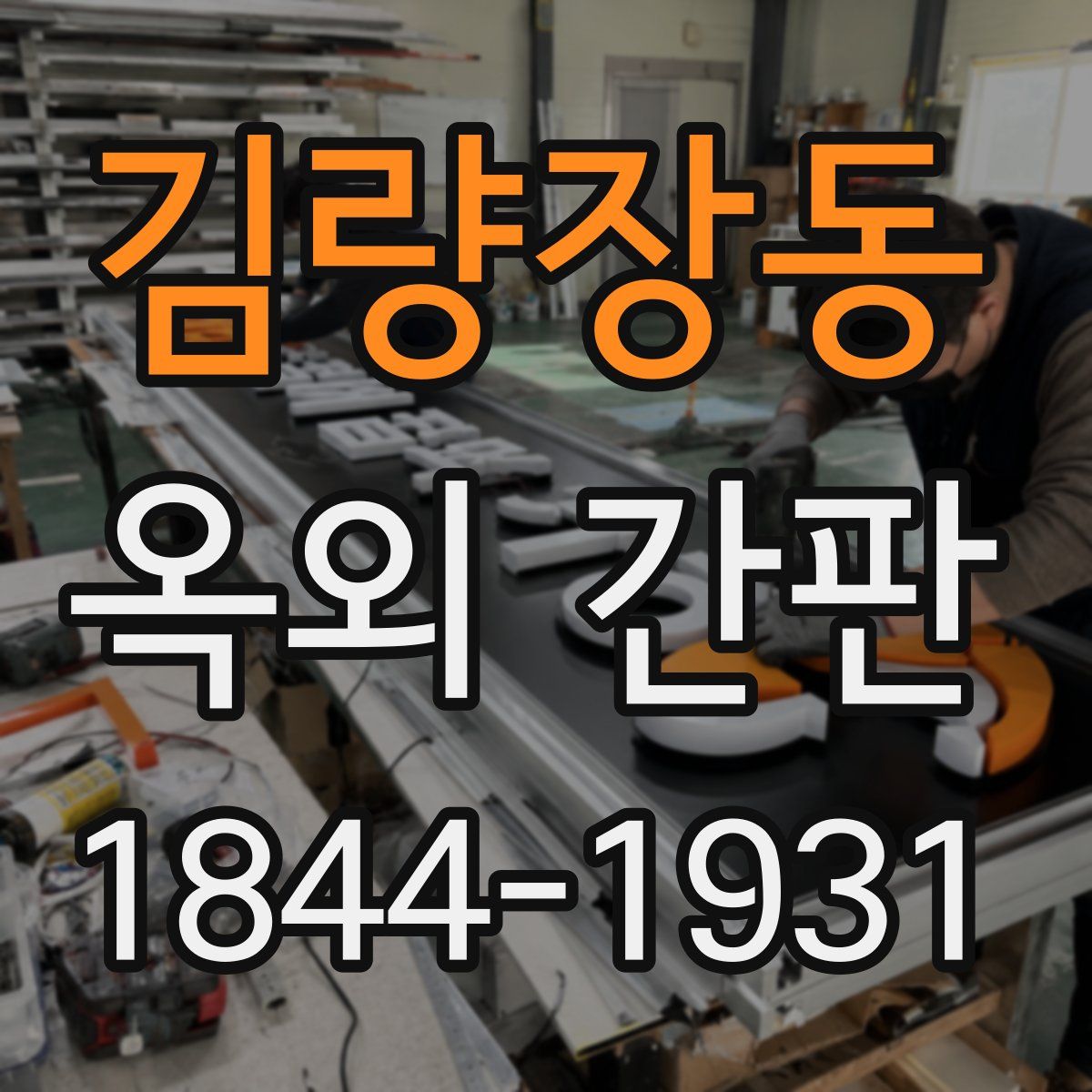 김량장동 옥외 간판