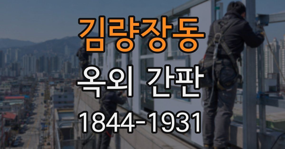 김량장동 옥외 간판