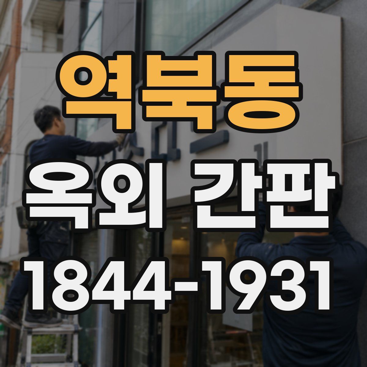 역북동 옥외 간판