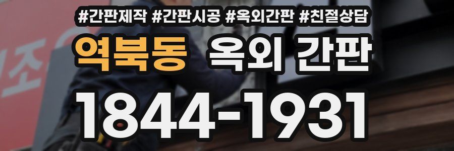 역북동 옥외 간판