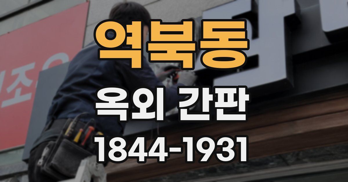 역북동 옥외 간판