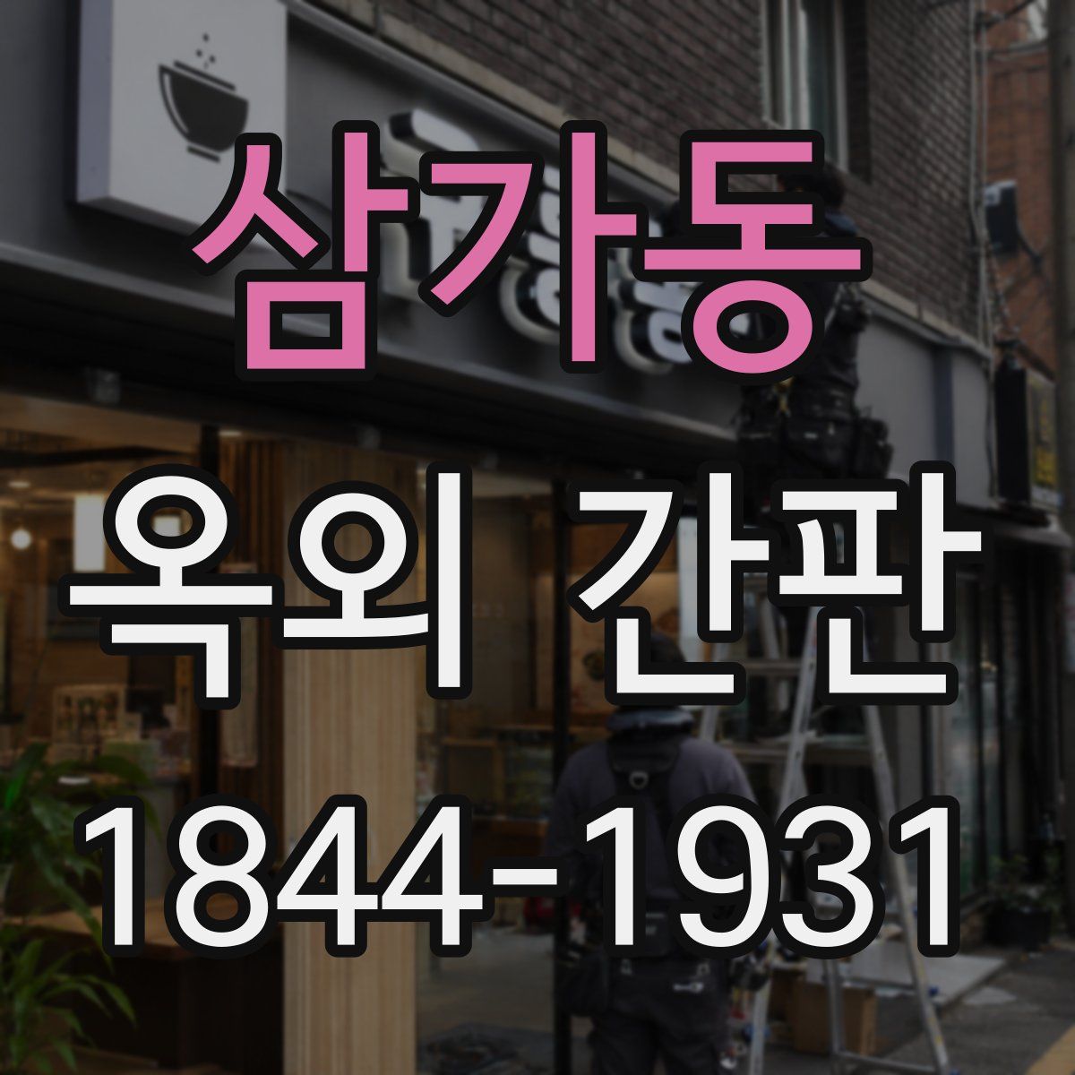 삼가동 옥외 간판