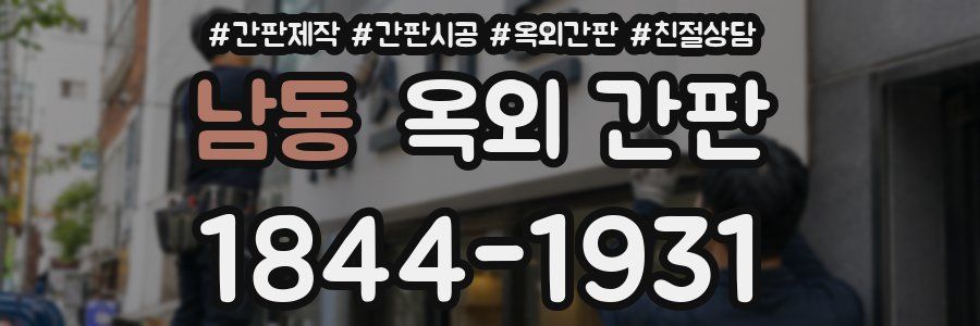 남동 옥외 간판
