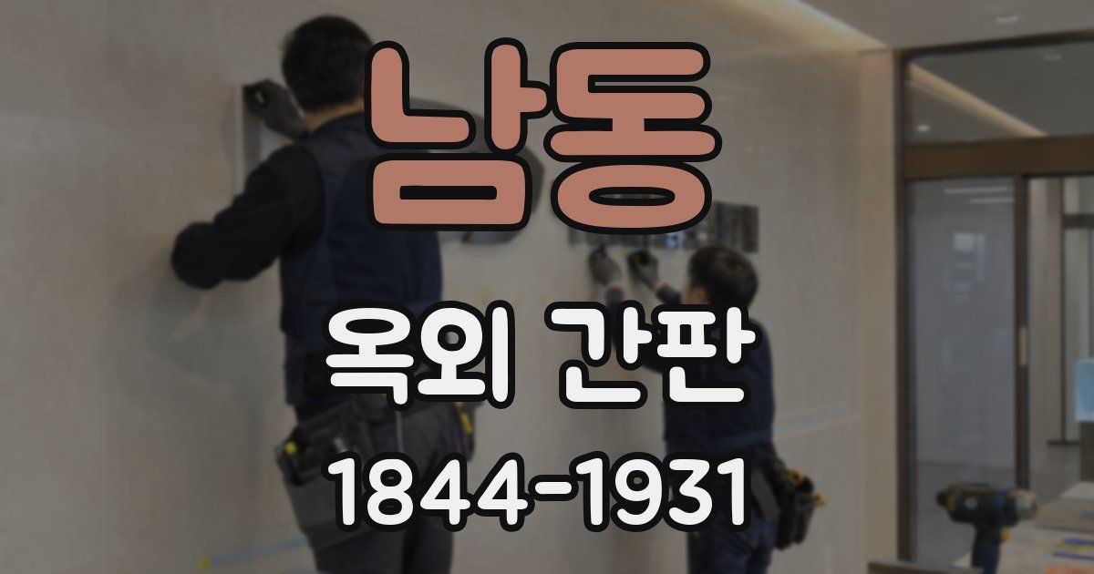 남동 옥외 간판