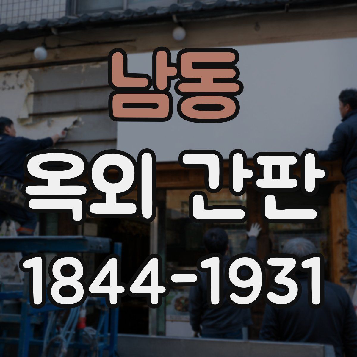 남동 옥외 간판